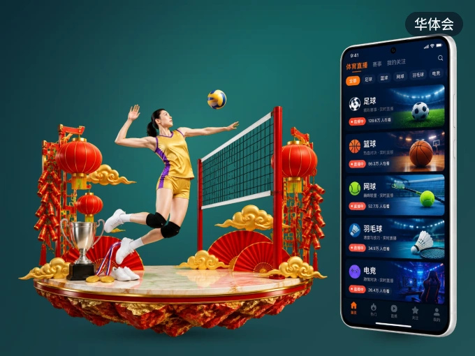 华体会 APP，热门比赛一手掌握