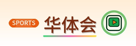 华体会 Logo